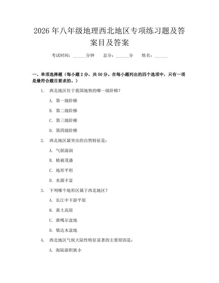 2026年八年级地理西北地区专项练习题及答案目及答案：(docx+pdf)免费下载
