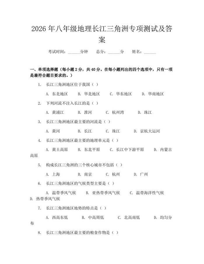 2026年八年级地理长江三角洲专项测试及答案：(docx+pdf)免费下载