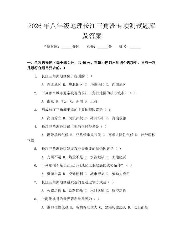 2026年八年级地理长江三角洲专项测试题库及答案：(docx+pdf)免费下载
