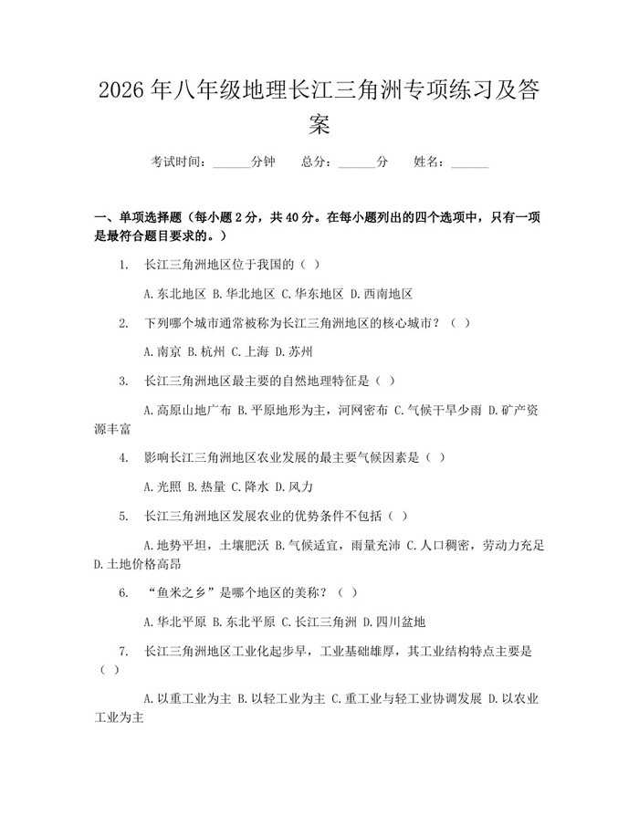 2026年八年级地理长江三角洲专项练习及答案:(docx+pdf)免费下载