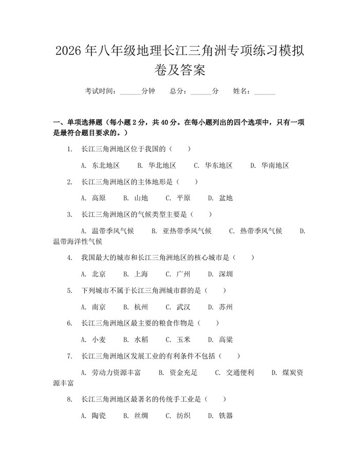 2026年八年级地理长江三角洲专项练习模拟卷及答案：(docx+pdf)免费下载