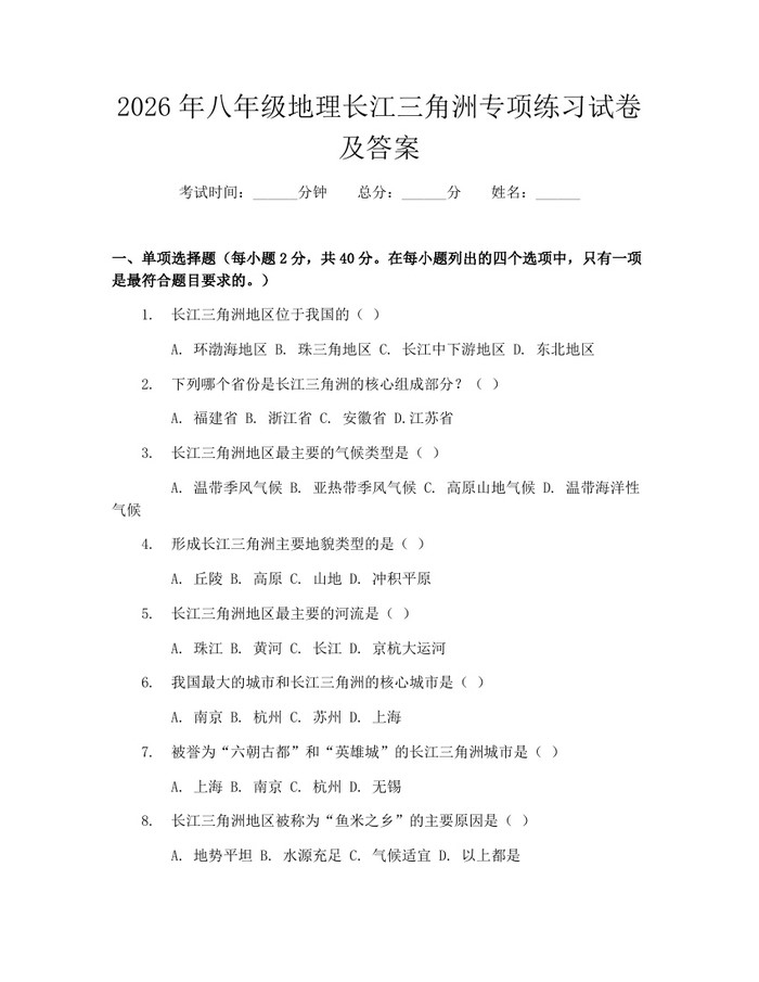 2026年八年级地理长江三角洲专项练习试卷及答案：(docx+pdf)免费下载