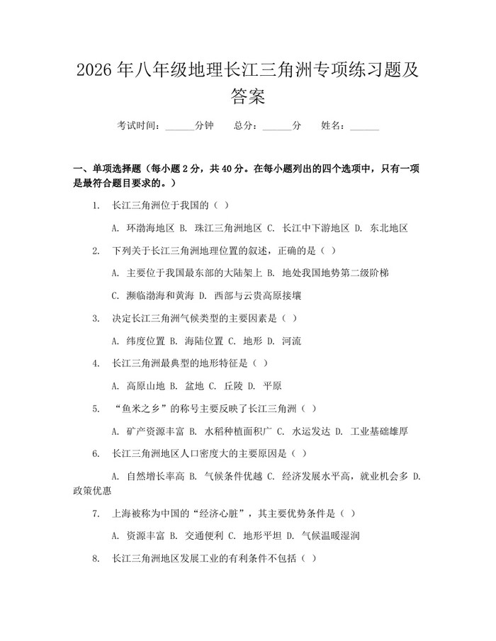 2026年八年级地理长江三角洲专项练习题及答案：(docx+pdf)免费下载