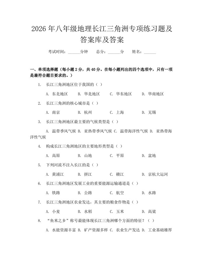 2026年八年级地理长江三角洲专项练习题及答案库及答案：(docx+pdf)免费下载