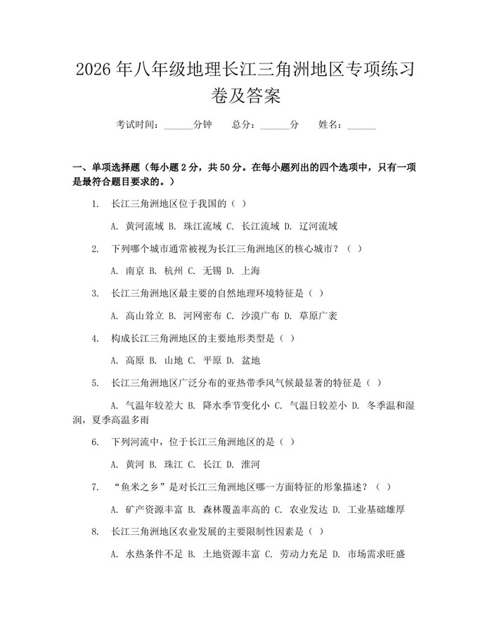 2026年八年级地理长江三角洲地区专项练习卷及答案：(docx+pdf)免费下载