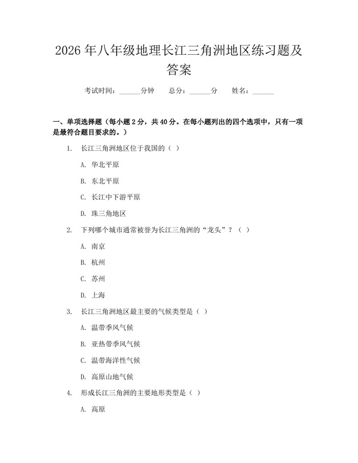 2026年八年级地理长江三角洲地区练习题及答案:(docx+pdf)免费下载