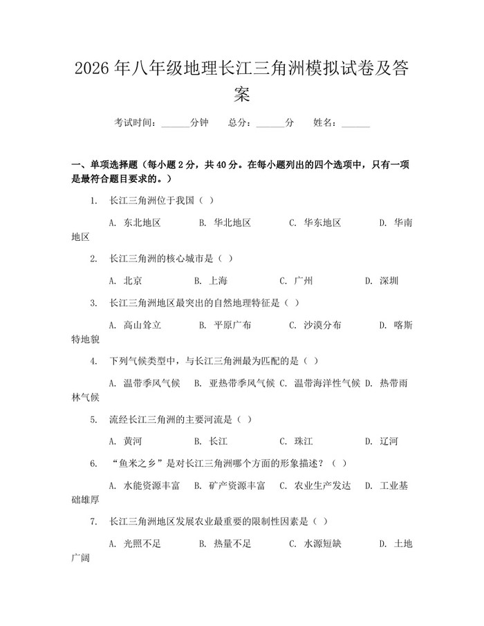 2026年八年级地理长江三角洲模拟试卷及答案:(docx+pdf)免费下载