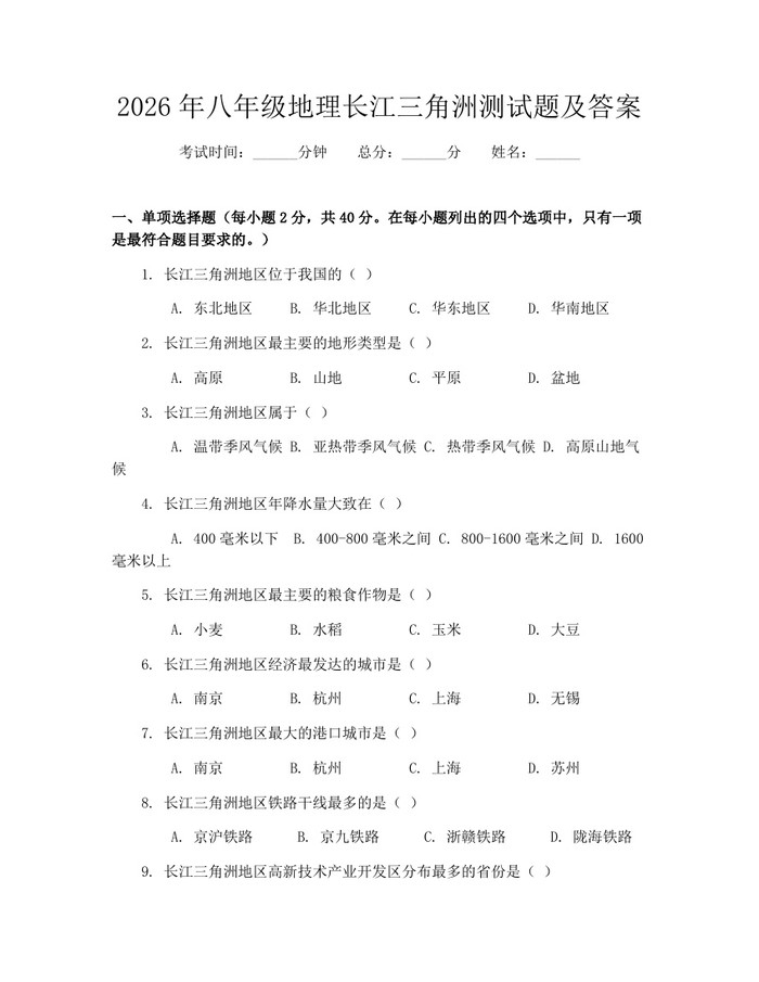 2026年八年级地理长江三角洲测试题及答案：(docx+pdf)免费下载