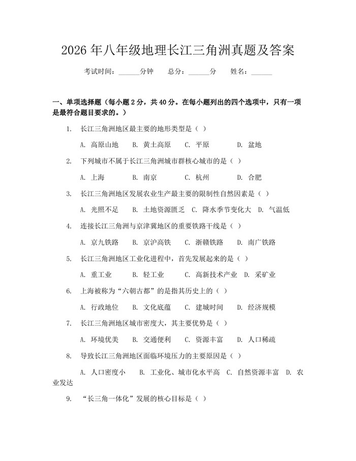 2026年八年级地理长江三角洲真题及答案:(docx+pdf)免费下载