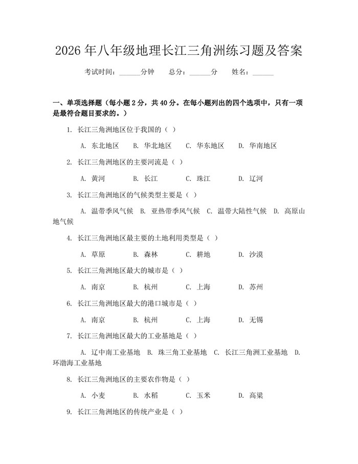 2026年八年级地理长江三角洲练习题及答案:(docx+pdf)免费下载