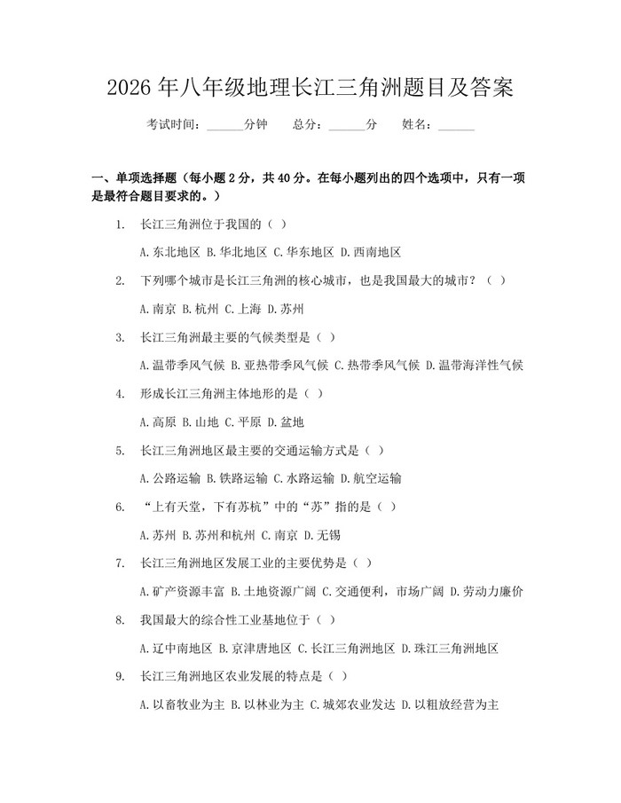 2026年八年级地理长江三角洲题目及答案:(docx+pdf)免费下载