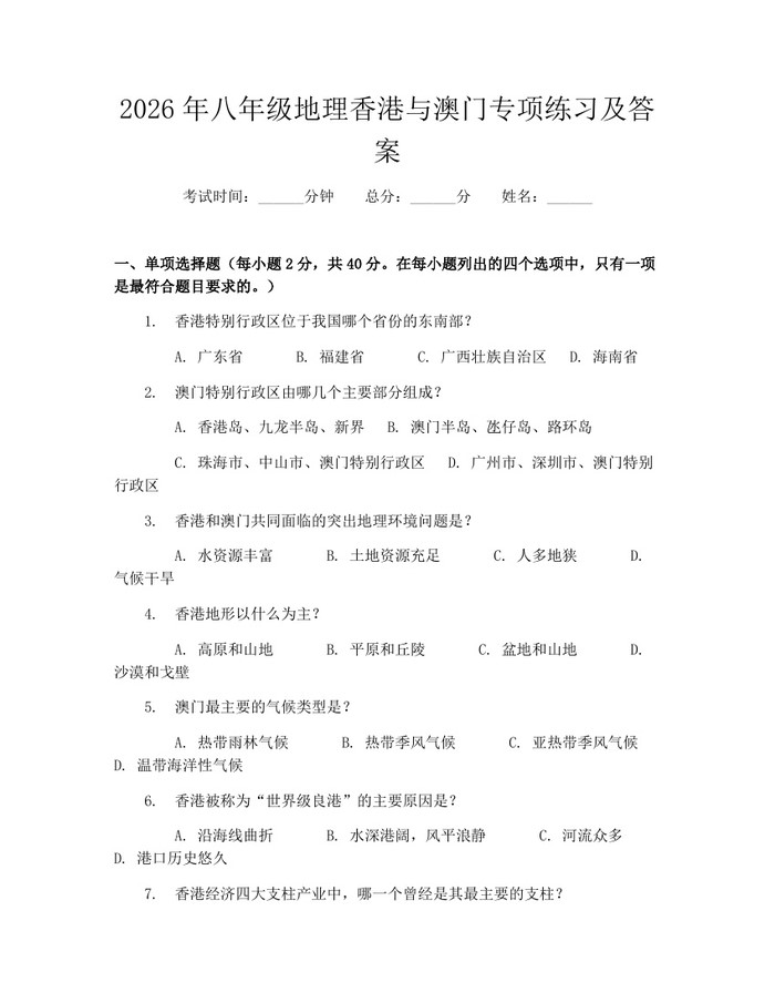 2026年八年级地理香港与澳门专项练习及答案：(docx+pdf)免费下载