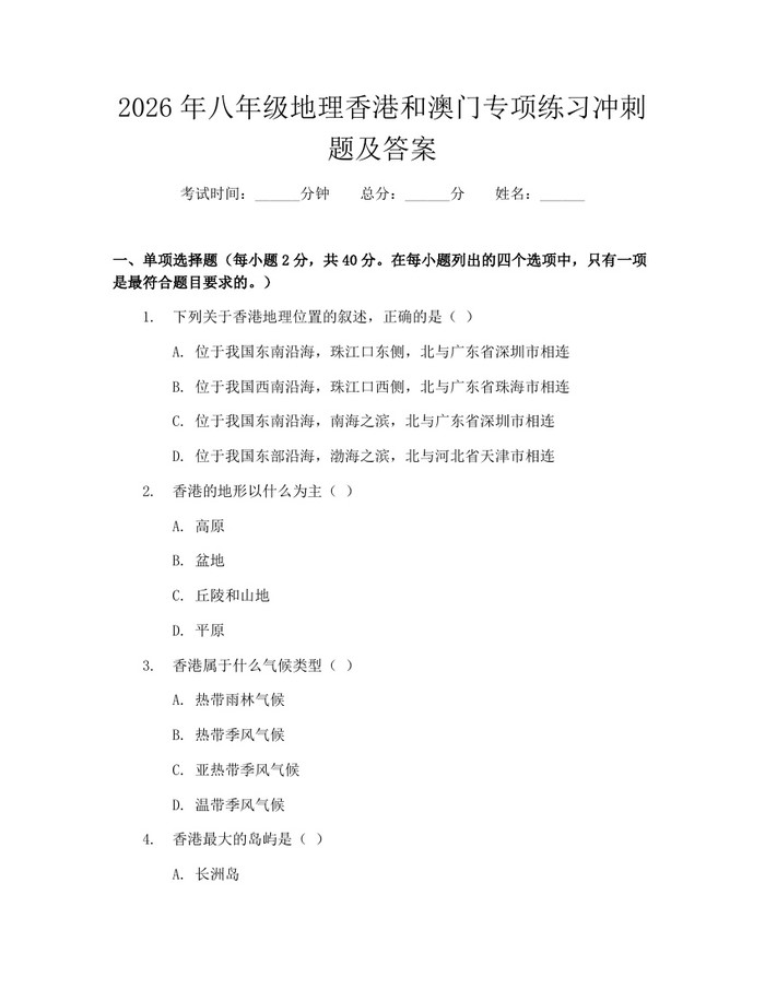 2026年八年级地理香港和澳门专项练习冲刺题及答案：(docx+pdf)免费下载