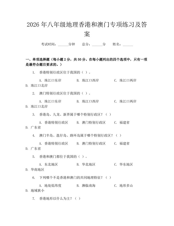 2026年八年级地理香港和澳门专项练习及答案:(docx+pdf)免费下载