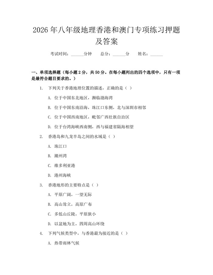 2026年八年级地理香港和澳门专项练习押题及答案:(docx+pdf)免费下载