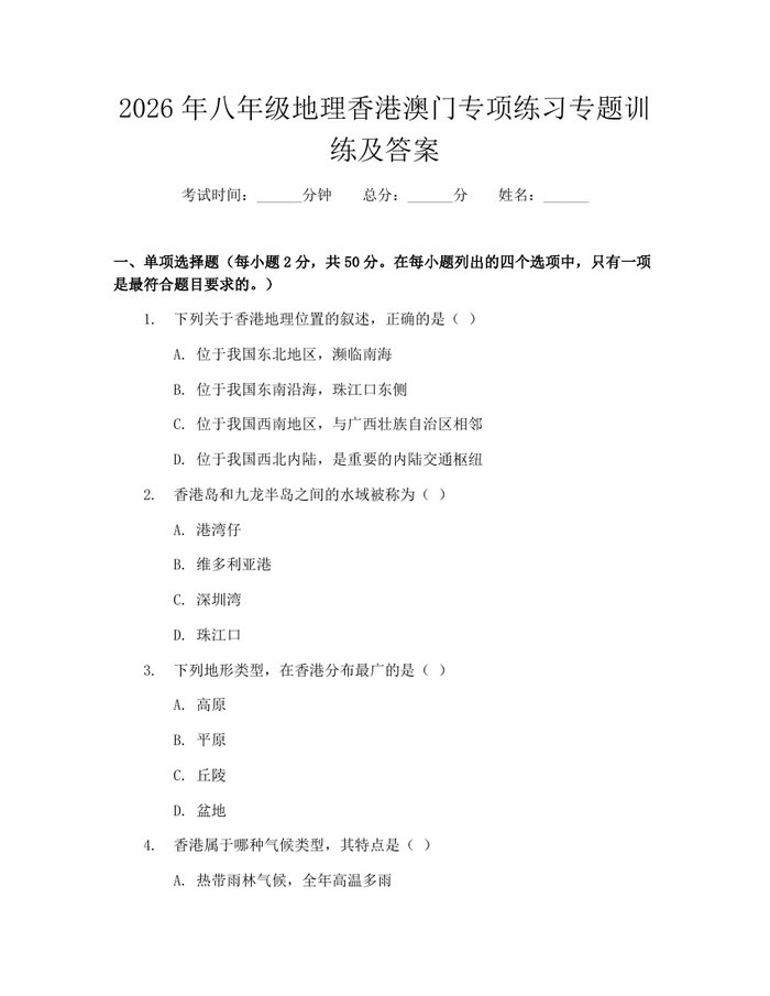 2026年八年级地理香港澳门专项练习专题训练及答案：(docx+pdf)免费下载