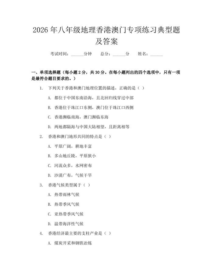 2026年八年级地理香港澳门专项练习典型题及答案：(docx+pdf)免费下载