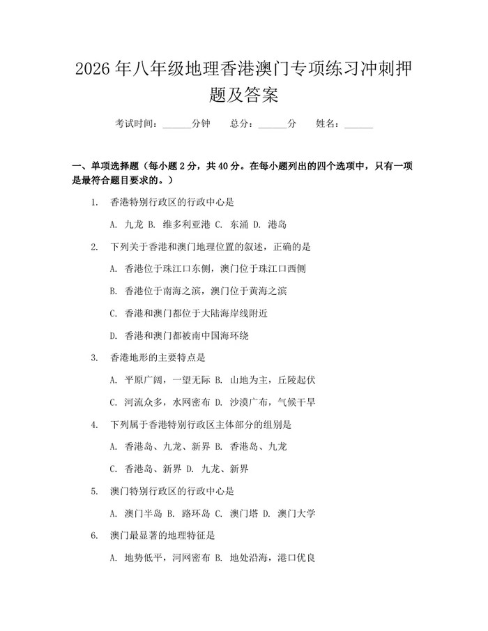 2026年八年级地理香港澳门专项练习冲刺押题及答案：(docx+pdf)免费下载