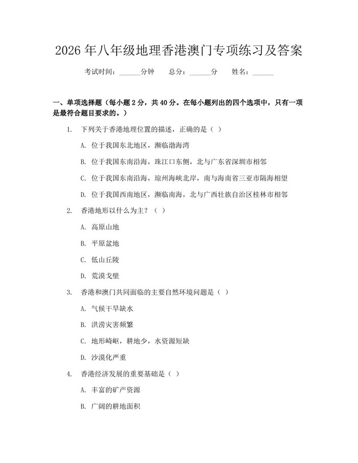 2026年八年级地理香港澳门专项练习及答案:(docx+pdf)免费下载