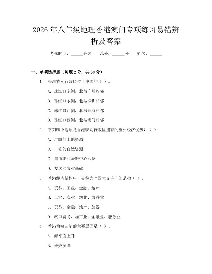 2026年八年级地理香港澳门专项练习易错辨析及答案：(docx+pdf)免费下载