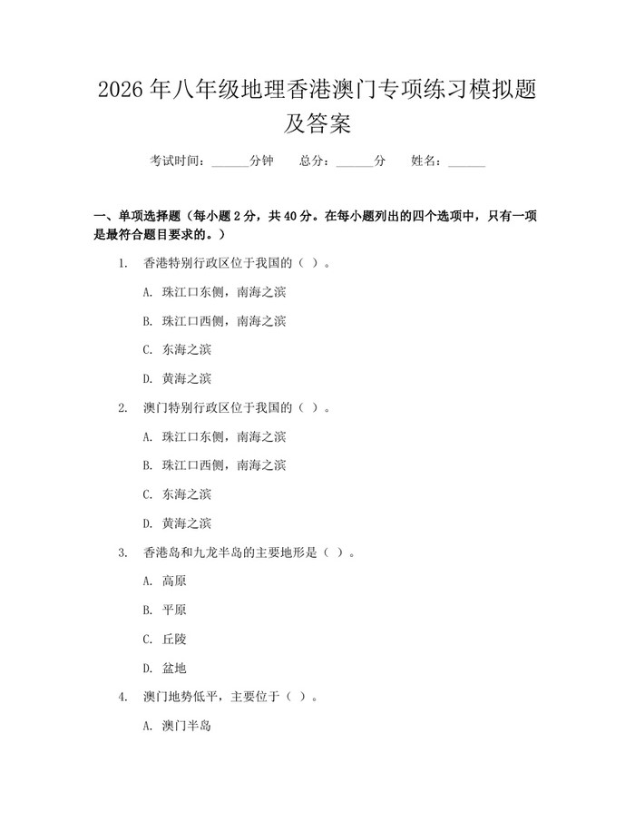 2026年八年级地理香港澳门专项练习模拟题及答案:(docx+pdf)免费下载