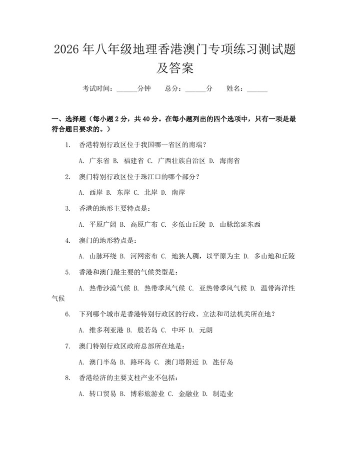 2026年八年级地理香港澳门专项练习测试题及答案:(docx+pdf)免费下载