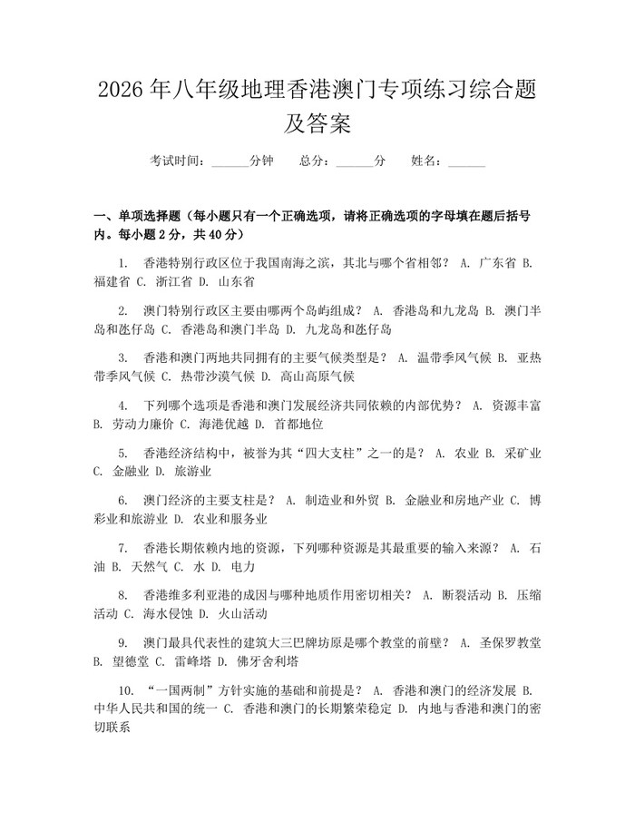 2026年八年级地理香港澳门专项练习综合题及答案：(docx+pdf)免费下载