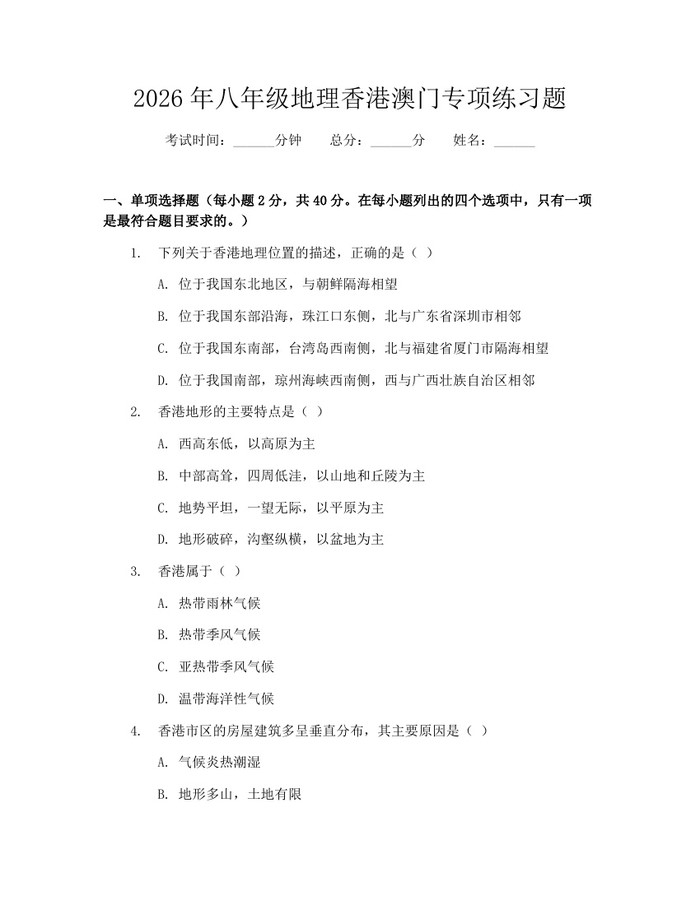 2026年八年级地理香港澳门专项练习题：(docx+pdf)免费下载