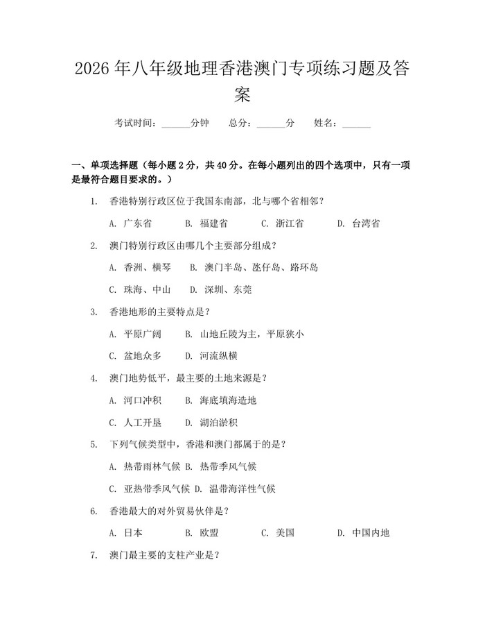 2026年八年级地理香港澳门专项练习题及答案：(docx+pdf)免费下载