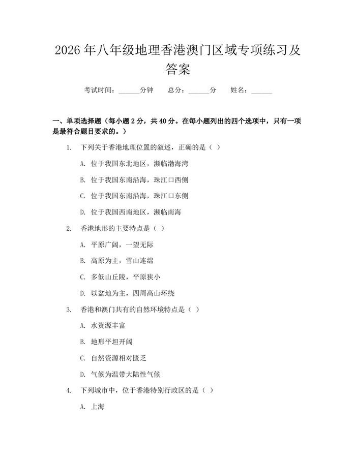 2026年八年级地理香港澳门区域专项练习及答案:(docx+pdf)免费下载