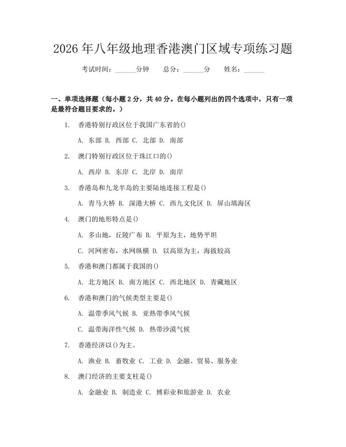 2026年八年级地理香港澳门区域专项练习题：(docx+pdf)免费下载