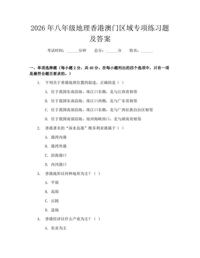 2026年八年级地理香港澳门区域专项练习题及答案：(docx+pdf)免费下载