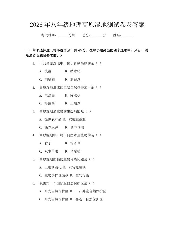 2026年八年级地理高原湿地测试卷及答案：(docx+pdf)免费下载
