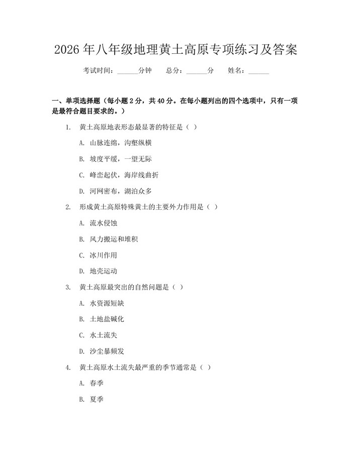 2026年八年级地理黄土高原专项练习及答案:(docx+pdf)免费下载