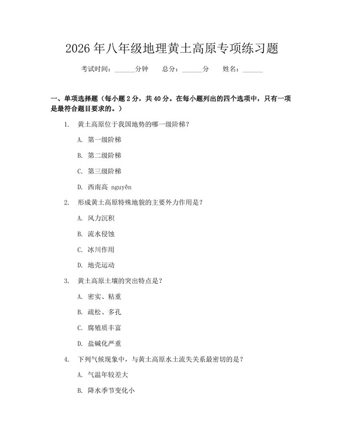 2026年八年级地理黄土高原专项练习题:(docx+pdf)免费下载