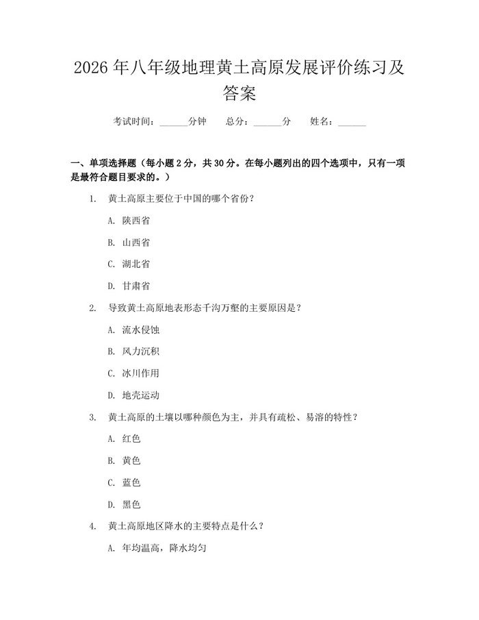 2026年八年级地理黄土高原发展评价练习及答案:(docx+pdf)免费下载