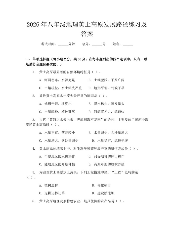 2026年八年级地理黄土高原发展路径练习及答案:(docx+pdf)免费下载