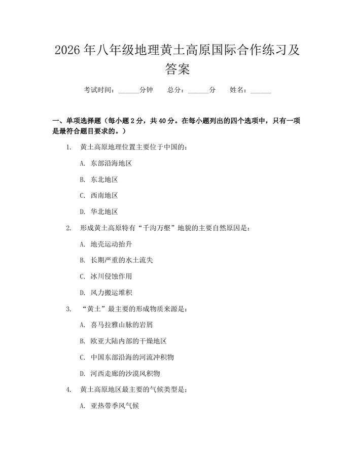 2026年八年级地理黄土高原国际合作练习及答案：(docx+pdf)免费下载