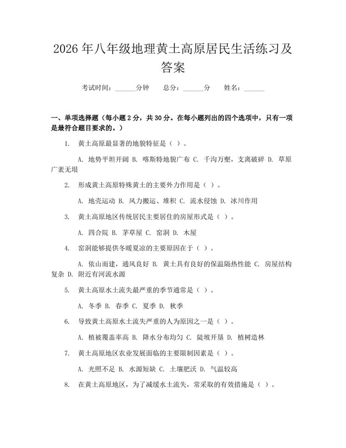2026年八年级地理黄土高原居民生活练习及答案：(docx+pdf)免费下载