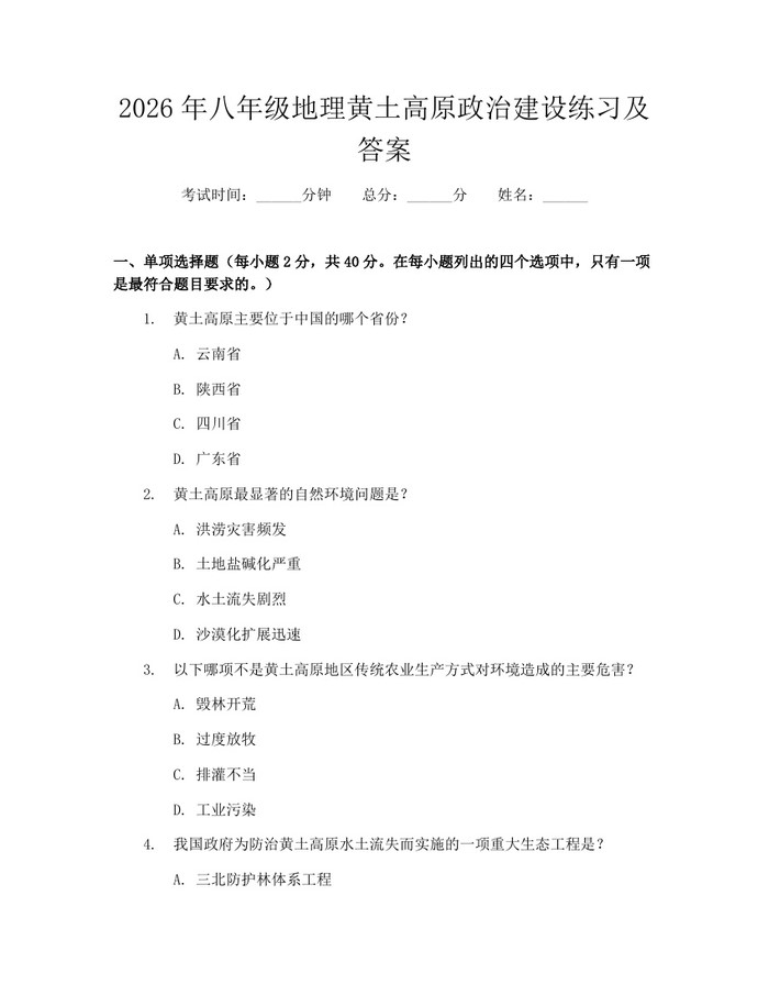 2026年八年级地理黄土高原政治建设练习及答案：(docx+pdf)免费下载