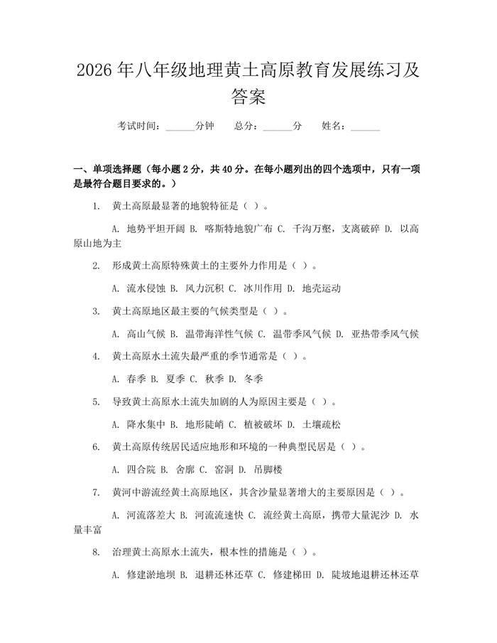 2026年八年级地理黄土高原教育发展练习及答案：(docx+pdf)免费下载