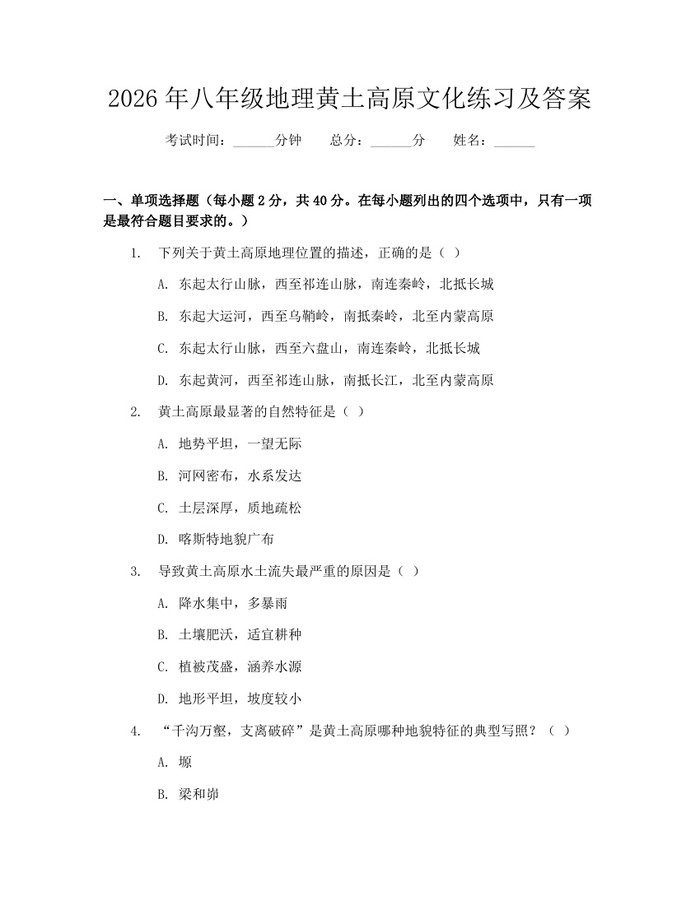 2026年八年级地理黄土高原文化练习及答案:(docx+pdf)免费下载