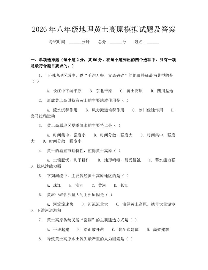 2026年八年级地理黄土高原模拟试题及答案：(docx+pdf)免费下载