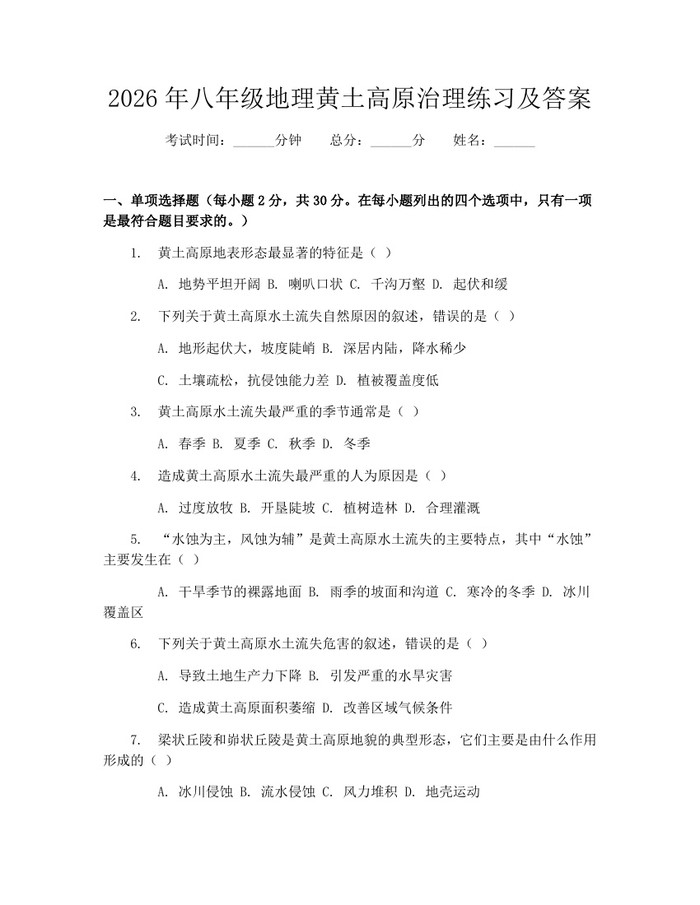 2026年八年级地理黄土高原治理练习及答案:(docx+pdf)免费下载