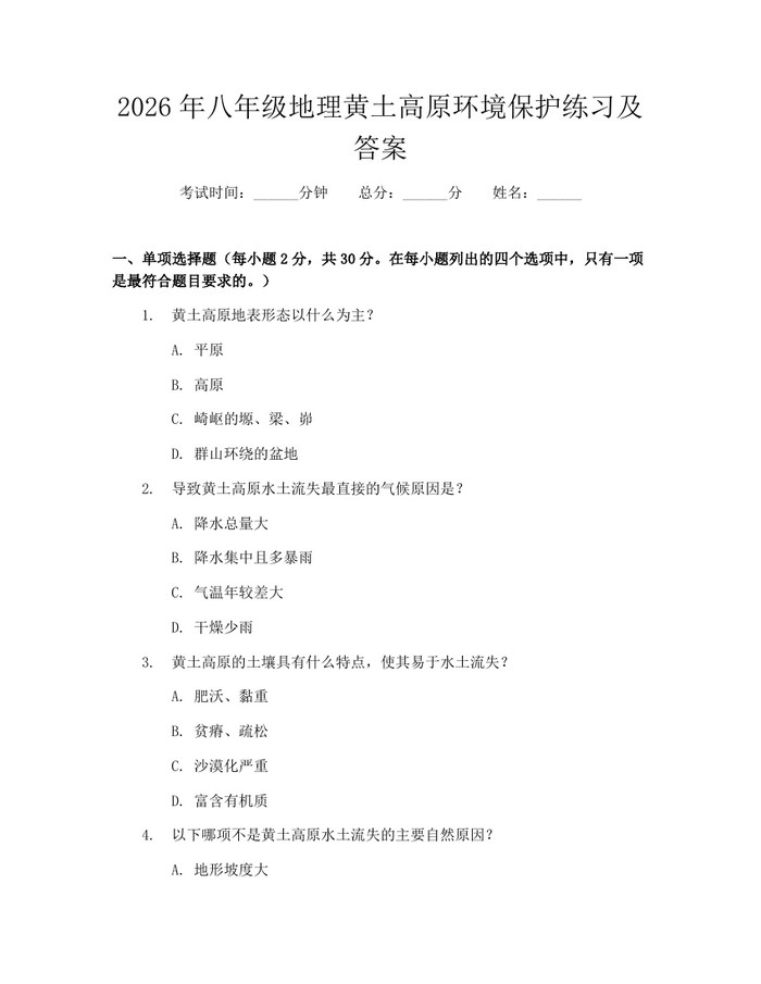 2026年八年级地理黄土高原环境保护练习及答案：(docx+pdf)免费下载