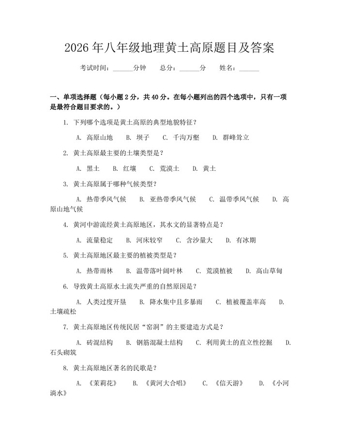 2026年八年级地理黄土高原题目及答案：(docx+pdf)免费下载