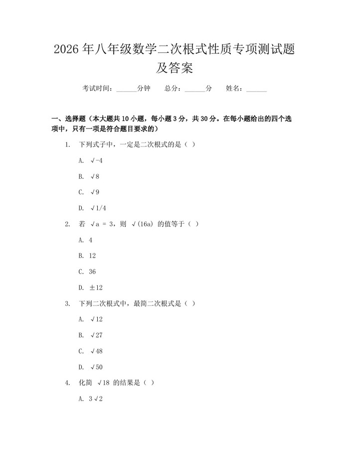 2026年八年级数学二次根式性质专项测试题及答案：(docx+pdf)免费下载