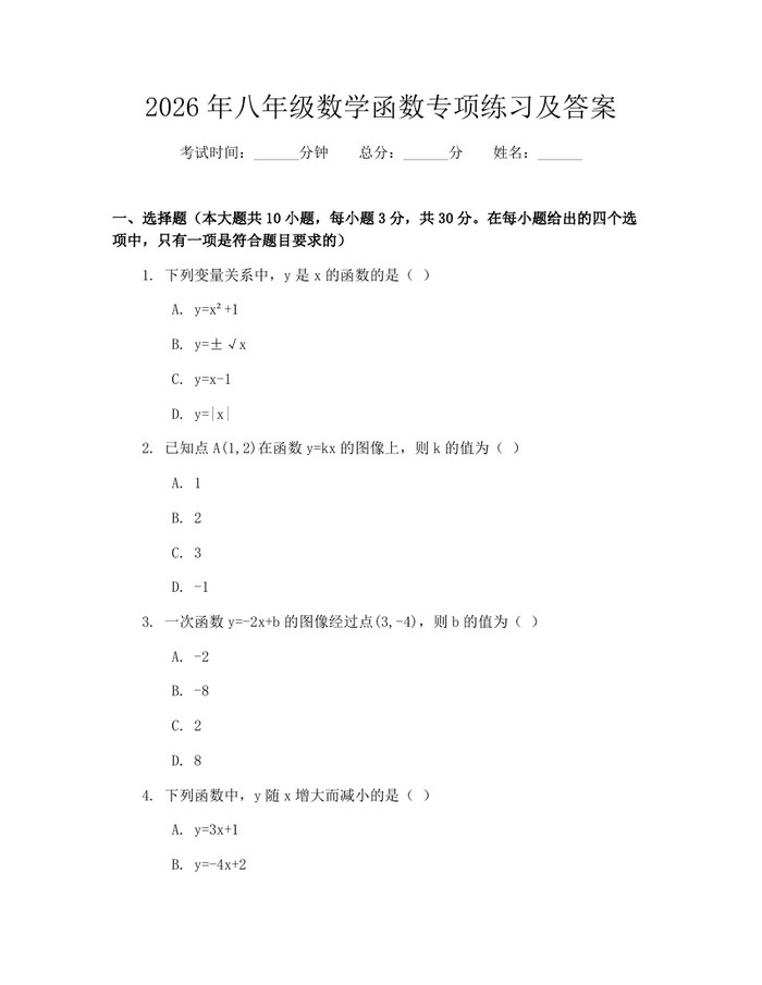 2026年八年级数学函数专项练习及答案:(docx+pdf)免费下载