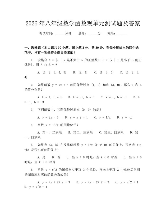 2026年八年级数学函数观单元测试题及答案：(docx+pdf)免费下载