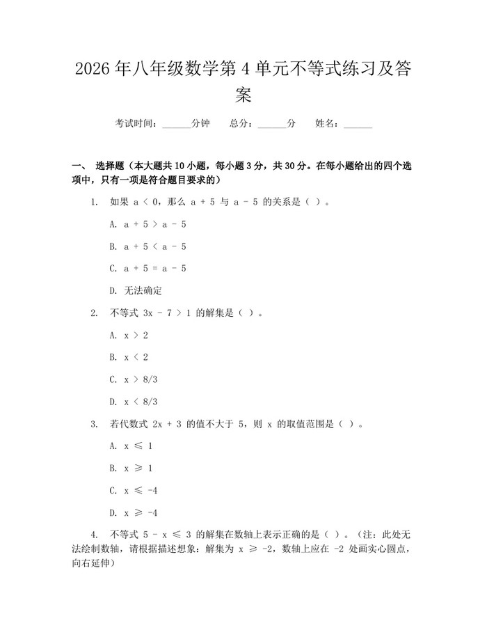 2026年八年级数学第4单元不等式练习及答案:(docx+pdf)免费下载